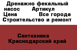 Дренажно-фекальный насос alba Артикул V180F › Цена ­ 5 800 - Все города Строительство и ремонт » Сантехника   . Краснодарский край